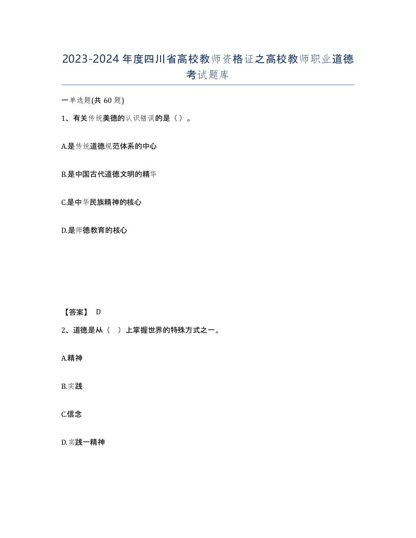 2023-2024年度四川省高校教师资格证之高校教师职业道德考试题库