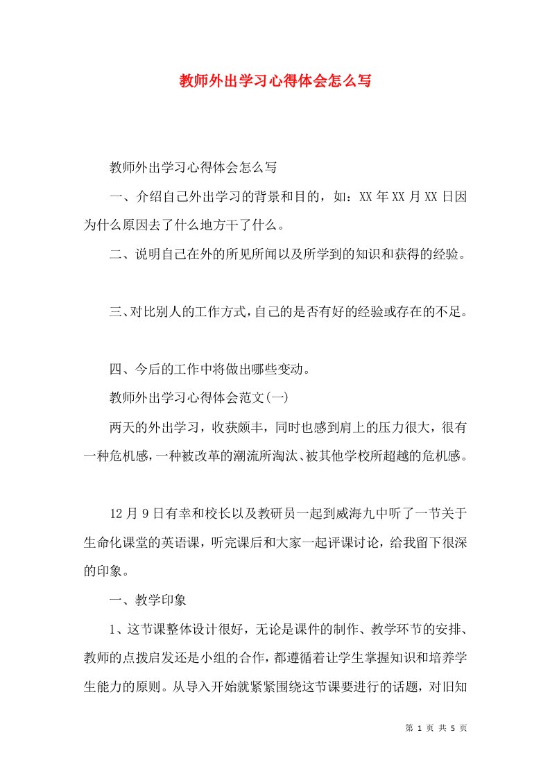 教师外出学习心得体会怎么写