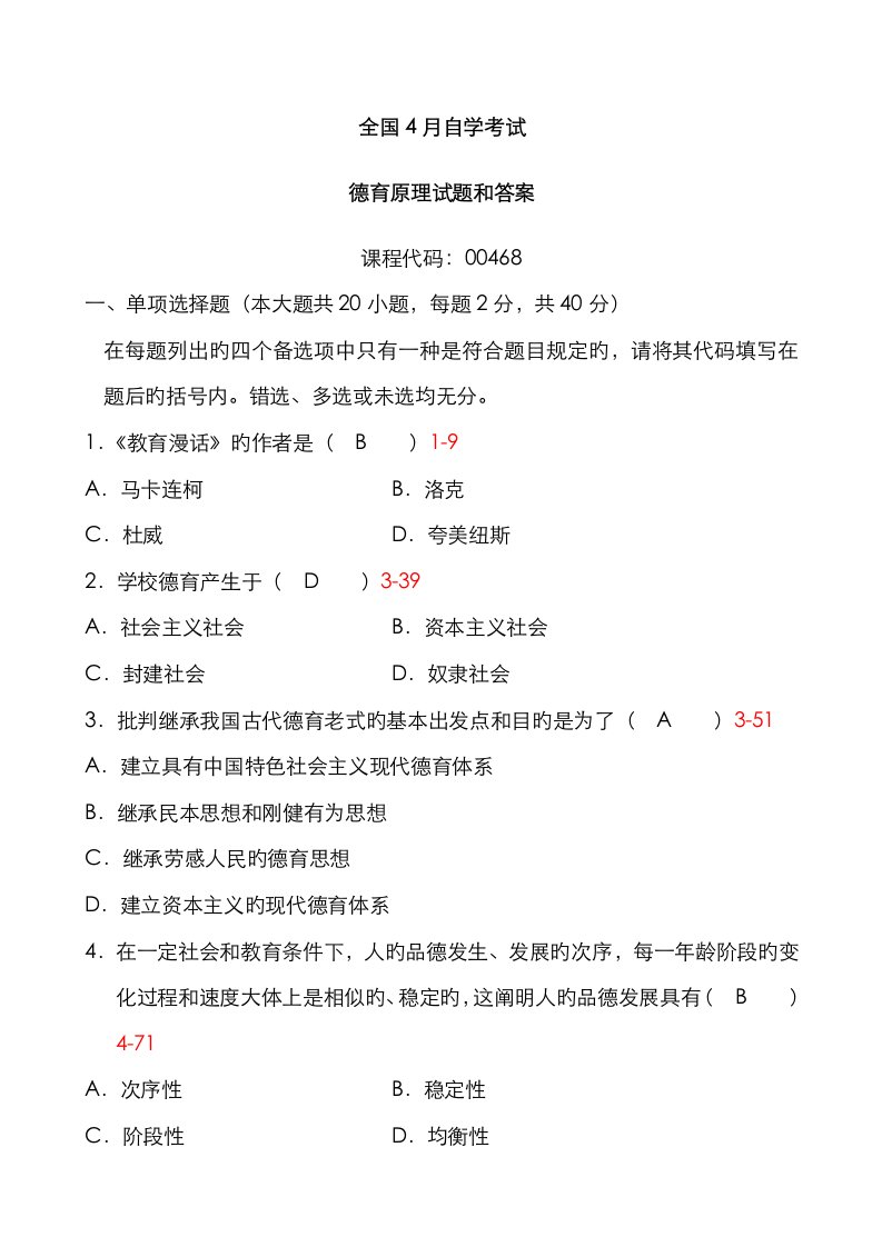 2023年全国4月自考德育原理试题及答案