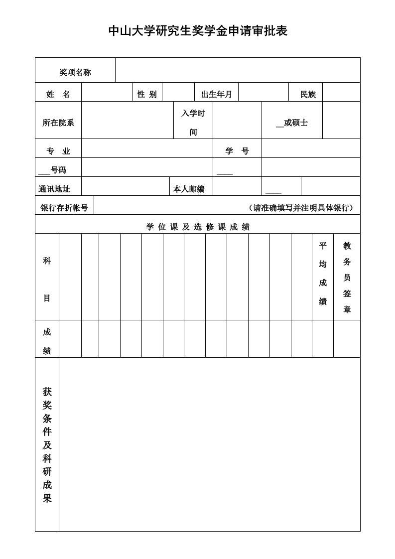 中山大学研究生奖学金申请审批表(1)