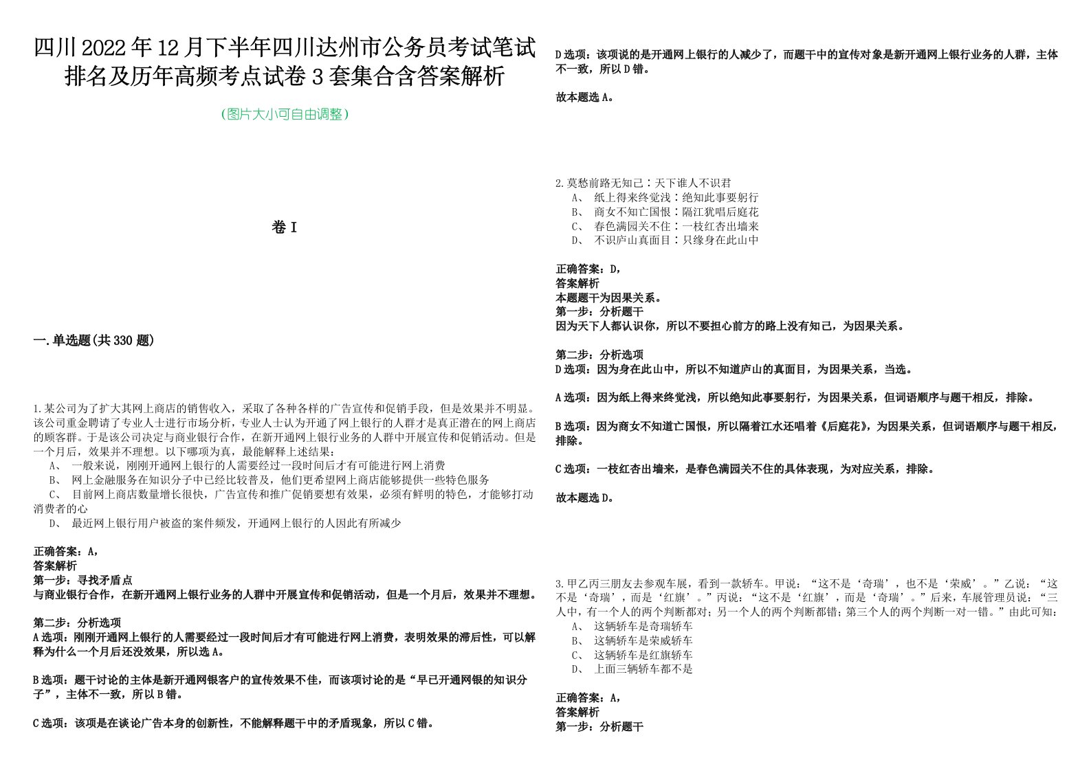 四川2022年12月下半年四川达州市公务员考试笔试排名及历年高频考点试卷3套集合含答案解析