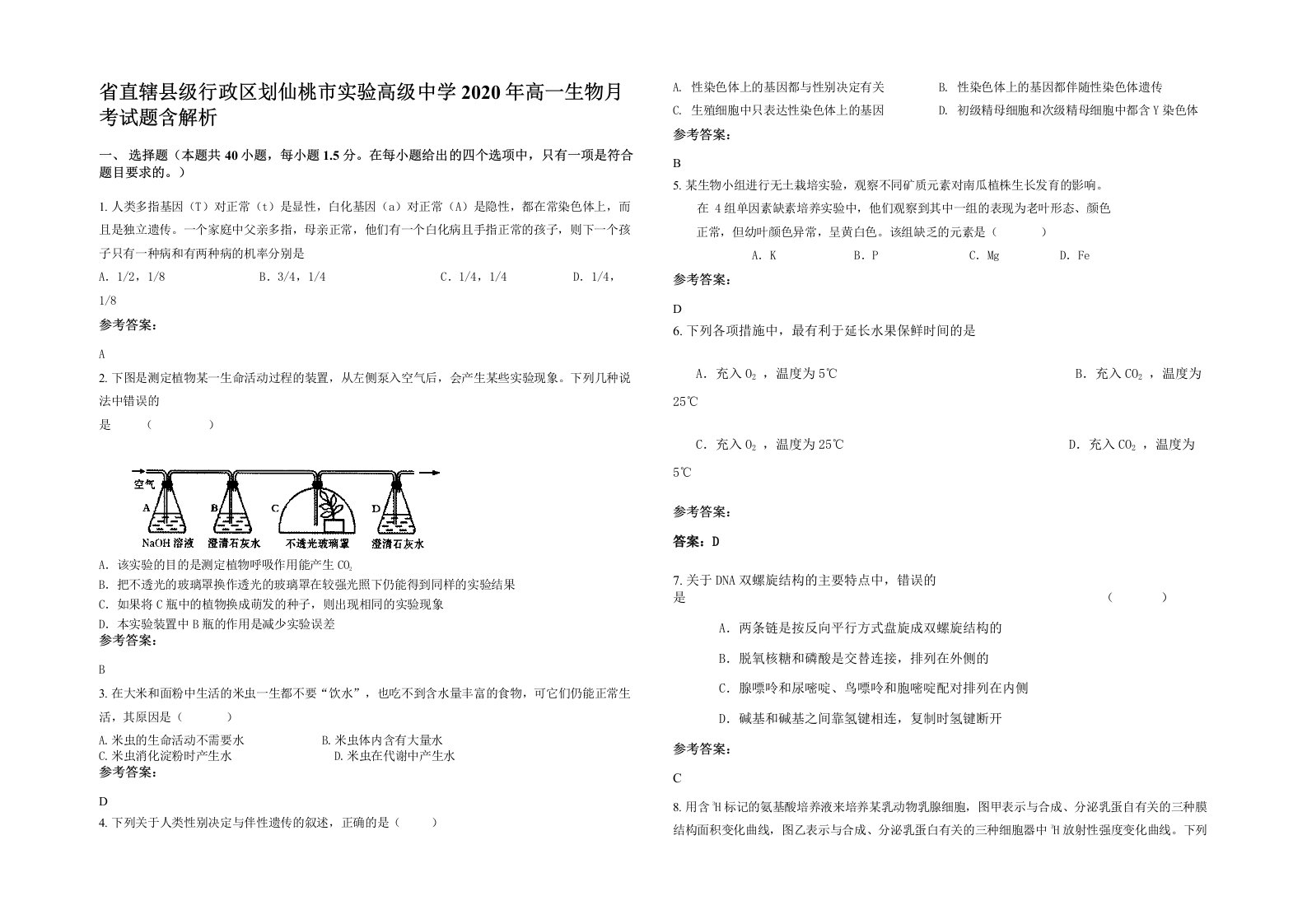 省直辖县级行政区划仙桃市实验高级中学2020年高一生物月考试题含解析