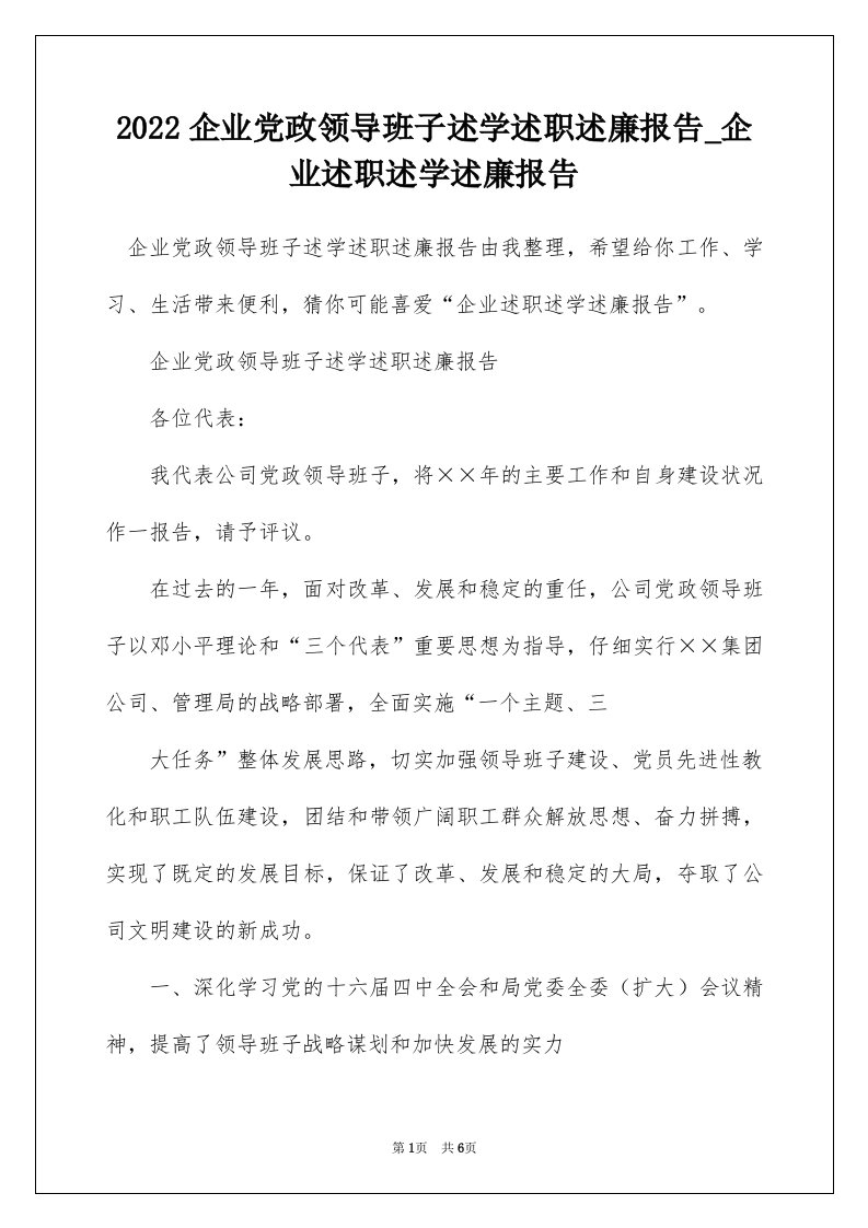 2022企业党政领导班子述学述职述廉报告