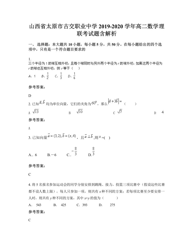 山西省太原市古交职业中学2019-2020学年高二数学理联考试题含解析