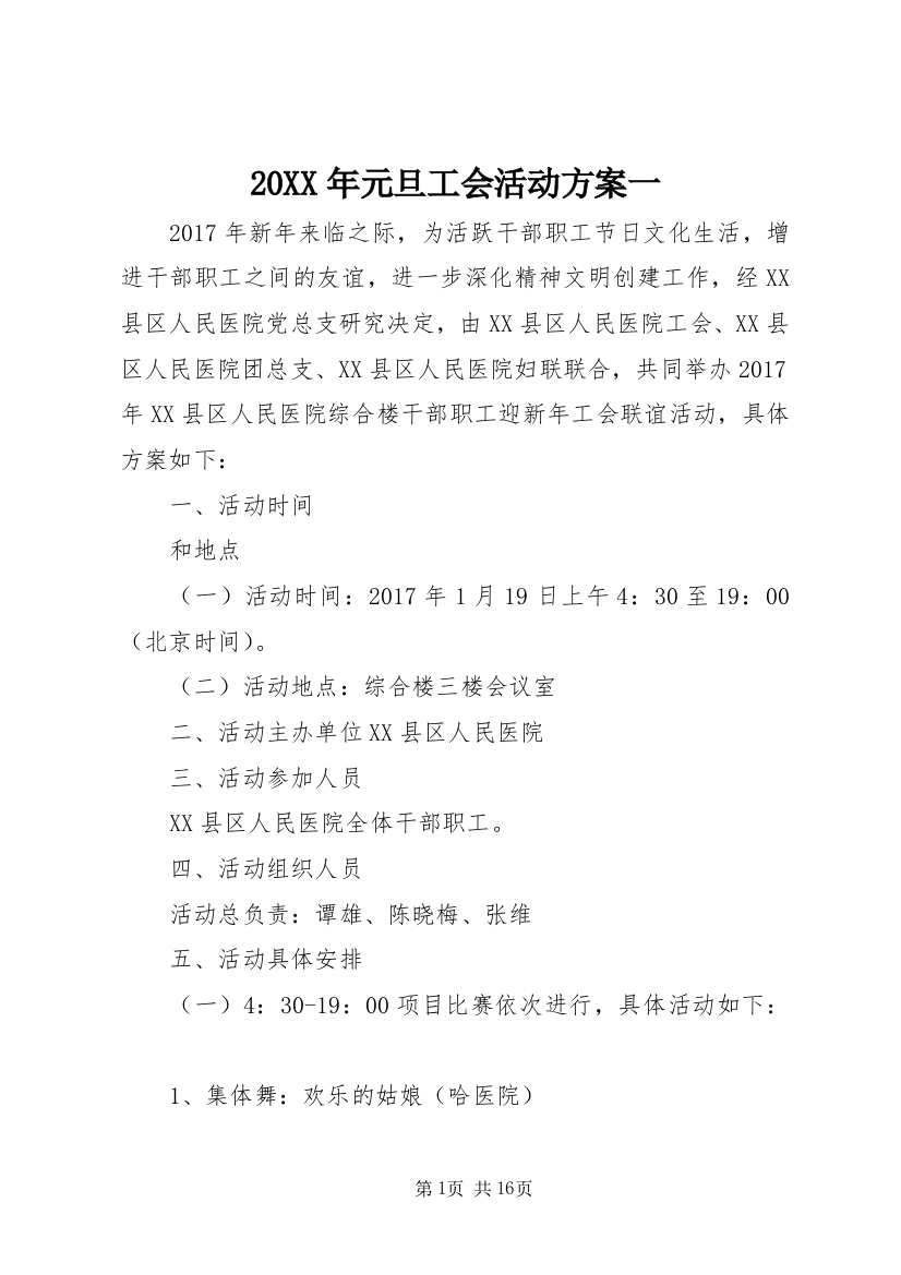 20XX年元旦工会活动方案一