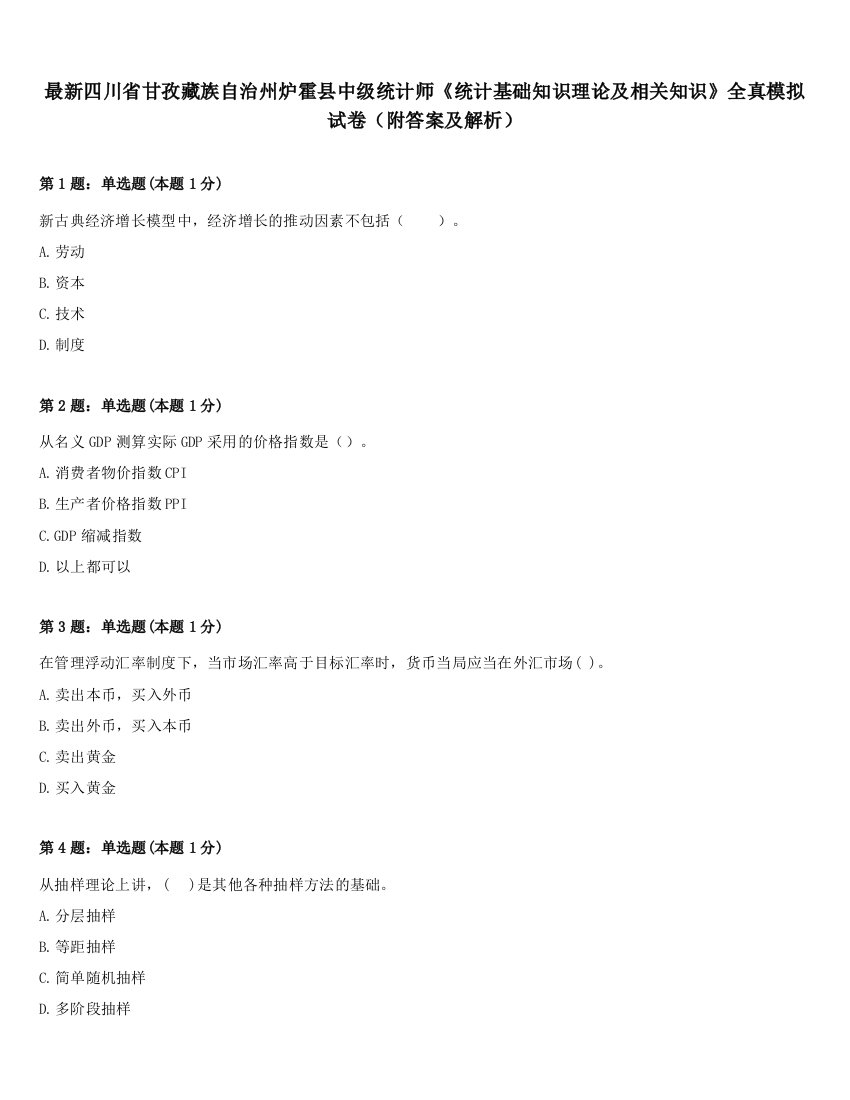 最新四川省甘孜藏族自治州炉霍县中级统计师《统计基础知识理论及相关知识》全真模拟试卷（附答案及解析）