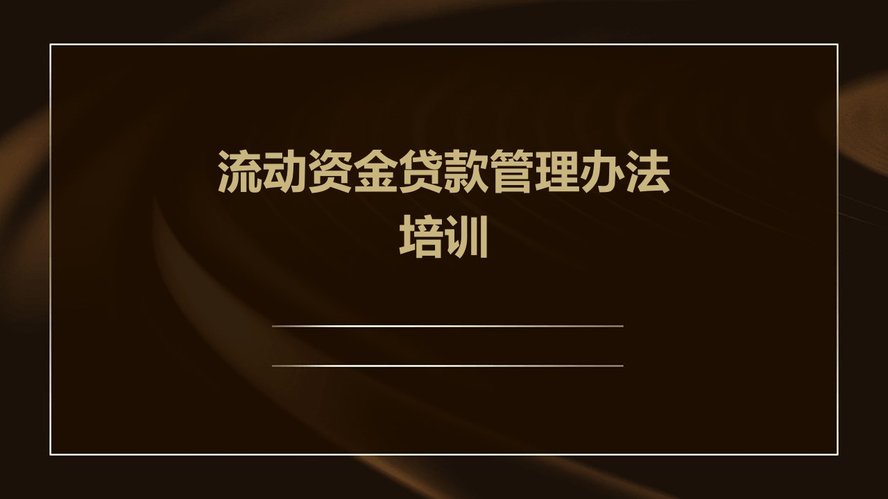 流动资金贷款管理办法培训