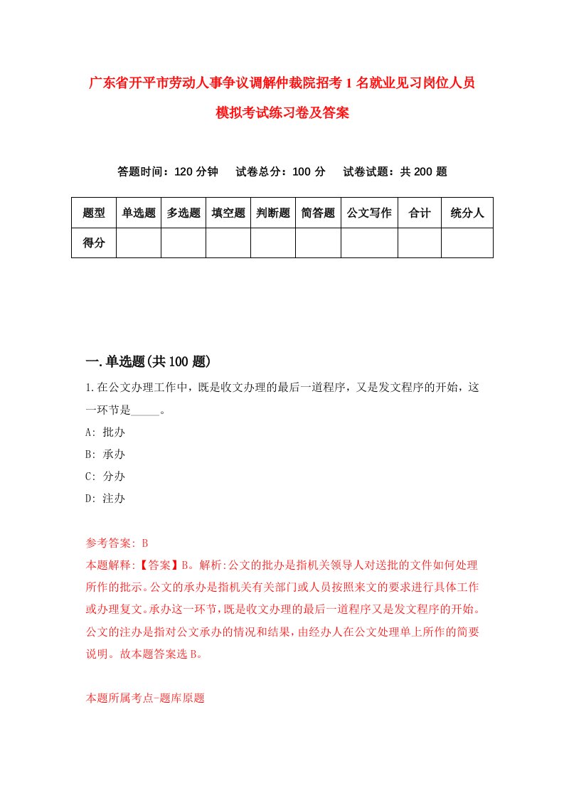 广东省开平市劳动人事争议调解仲裁院招考1名就业见习岗位人员模拟考试练习卷及答案第1卷