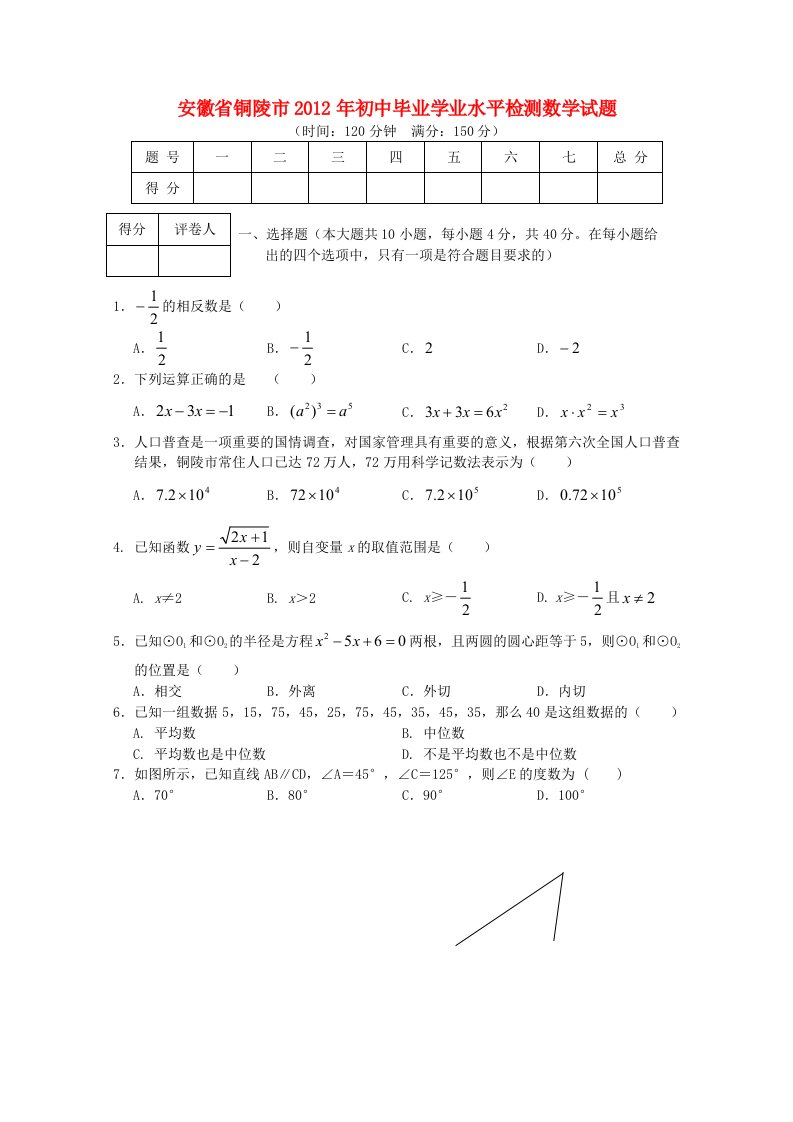 安徽省铜陵市2012年初中数学毕业学业水平检测试题人教新课标版