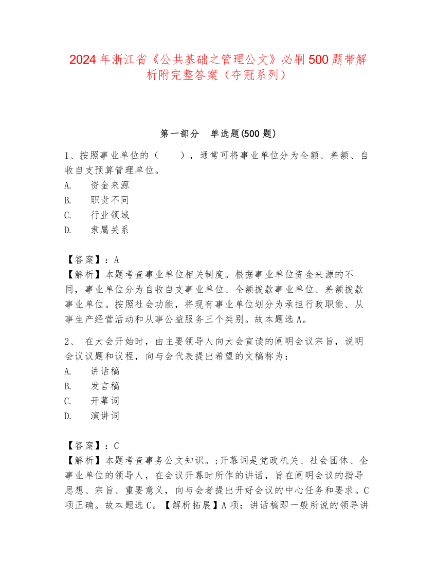 2024年浙江省《公共基础之管理公文》必刷500题带解析附完整答案（夺冠系列）