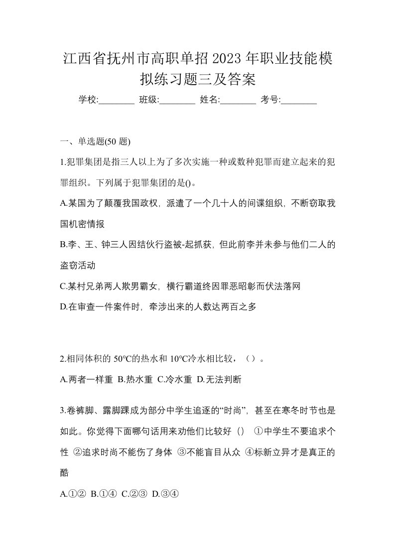 江西省抚州市高职单招2023年职业技能模拟练习题三及答案