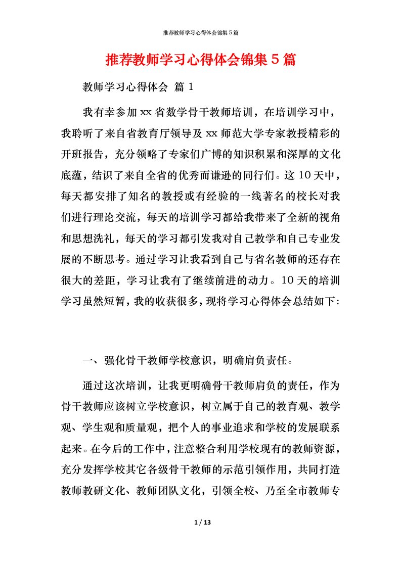 推荐教师学习心得体会锦集5篇