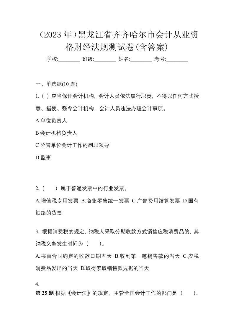 2023年黑龙江省齐齐哈尔市会计从业资格财经法规测试卷含答案