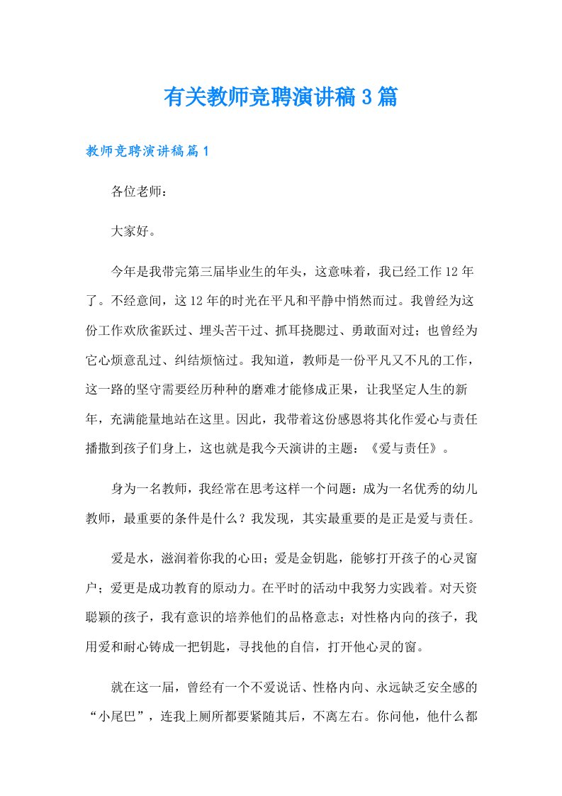 有关教师竞聘演讲稿3篇