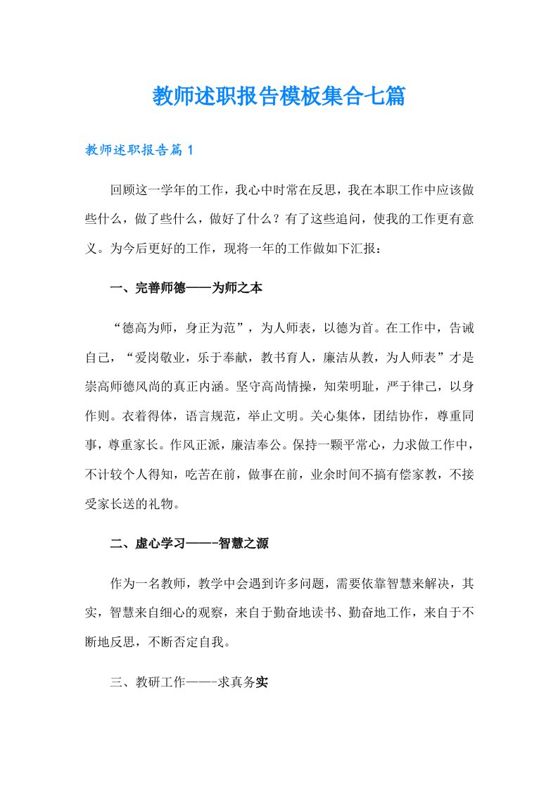 教师述职报告模板集合七篇