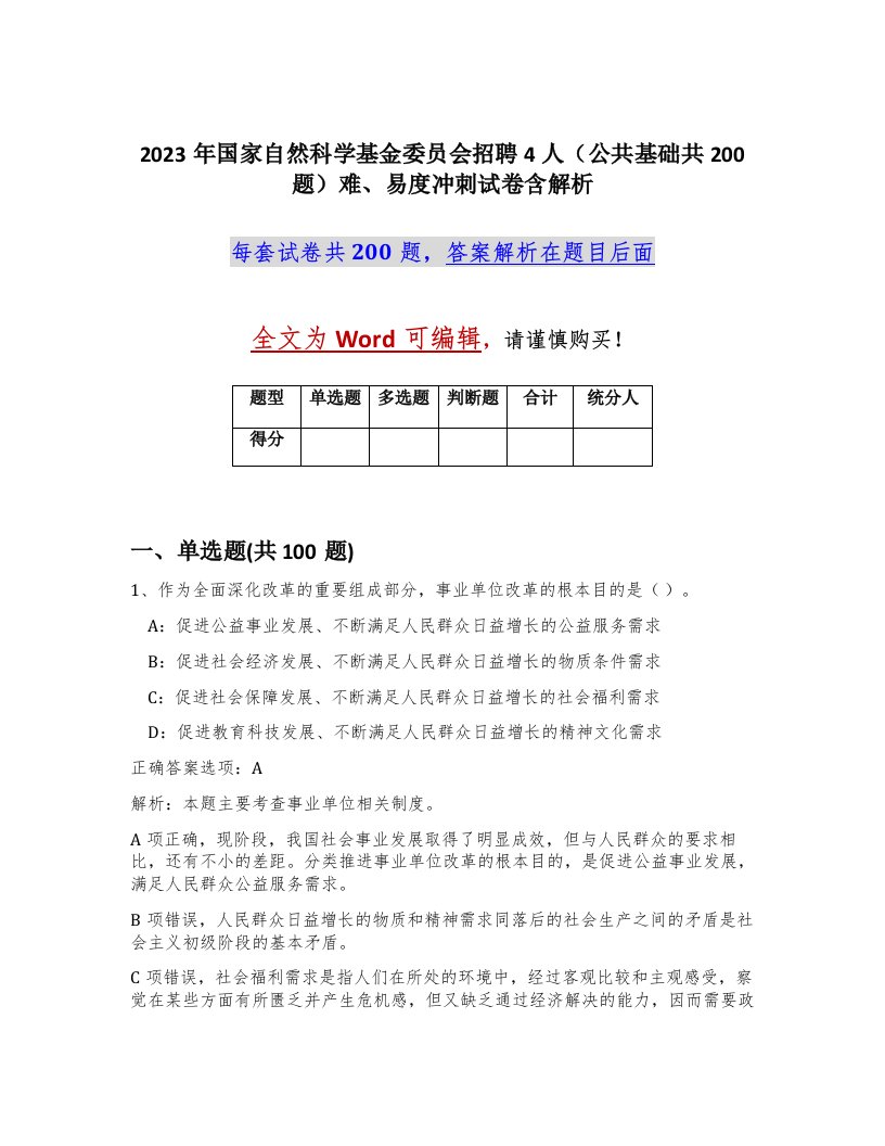 2023年国家自然科学基金委员会招聘4人公共基础共200题难易度冲刺试卷含解析