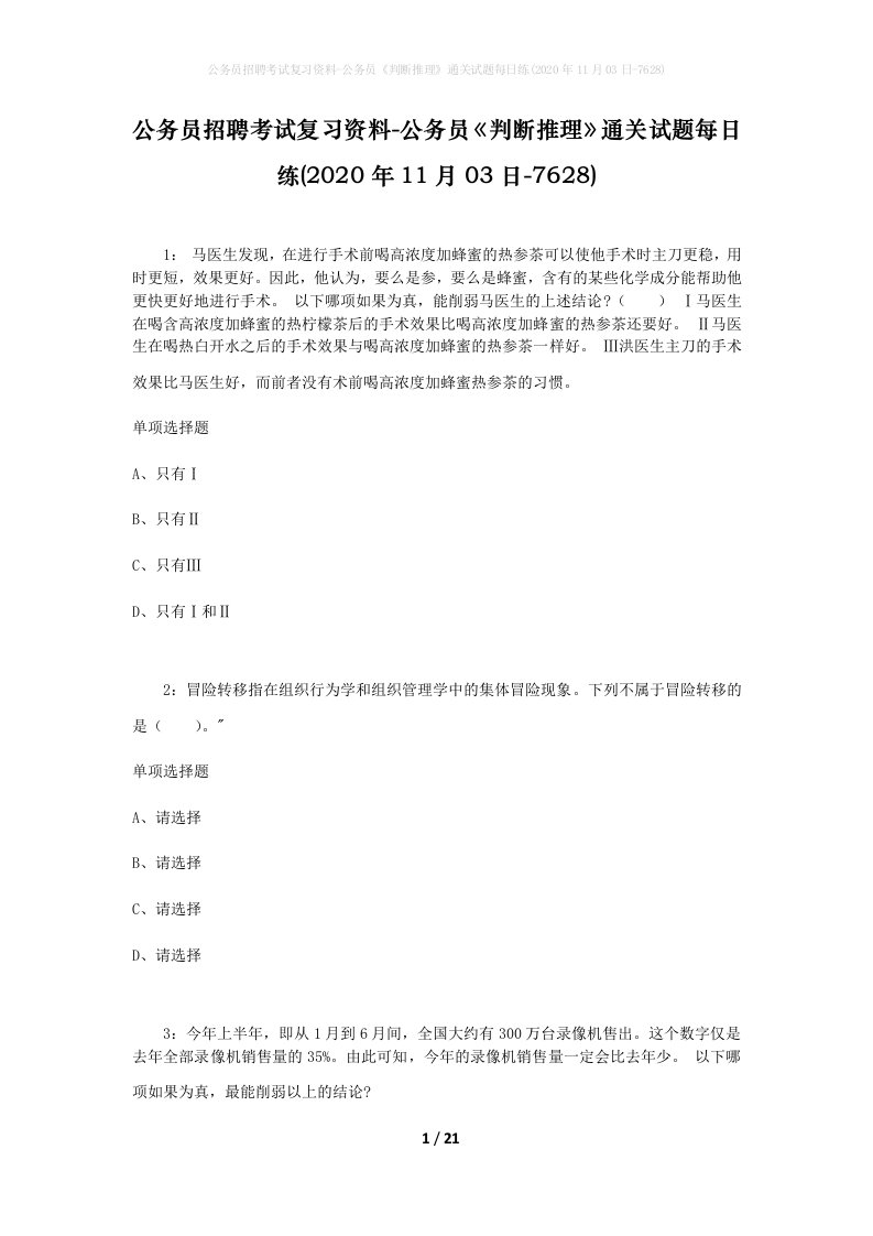 公务员招聘考试复习资料-公务员判断推理通关试题每日练2020年11月03日-7628