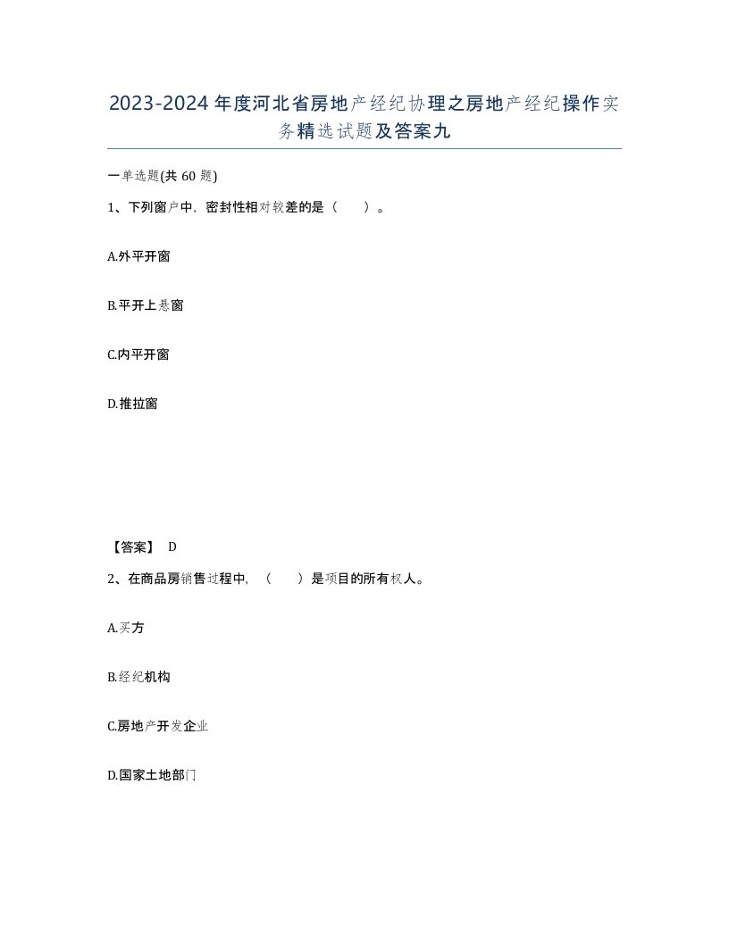 2023-2024年度河北省房地产经纪协理之房地产经纪操作实务试题及答案九