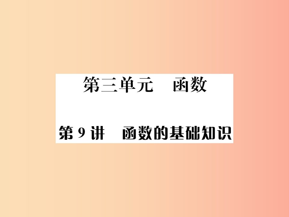 （全国通用版）2019年中考数学复习