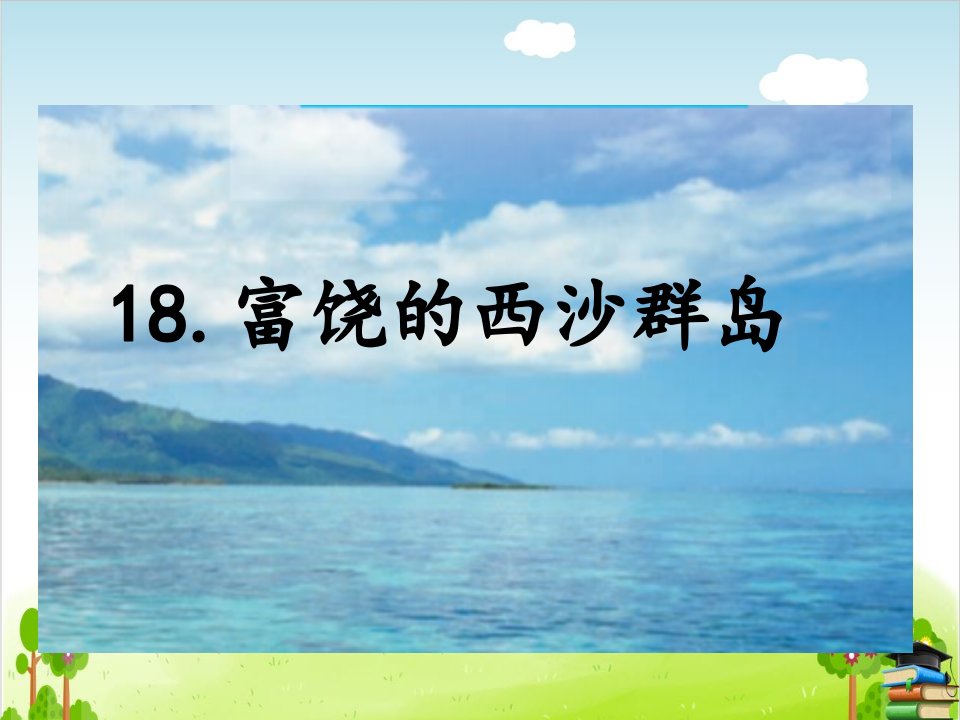 富饶的西沙群岛课件人教部编版