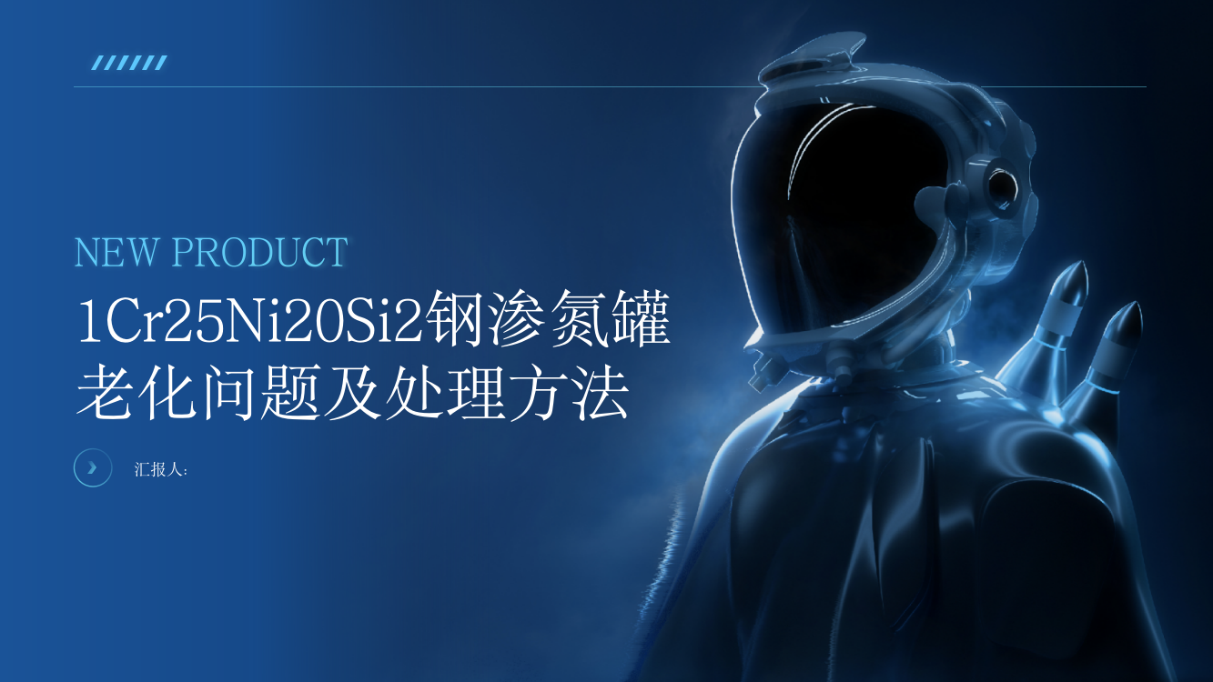 1Cr25Ni20Si2钢渗氮罐老化问题及处理方法