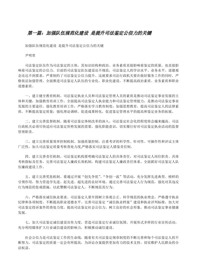 加强队伍规范化建设是提升司法鉴定公信力的关键[优秀范文5篇][修改版]