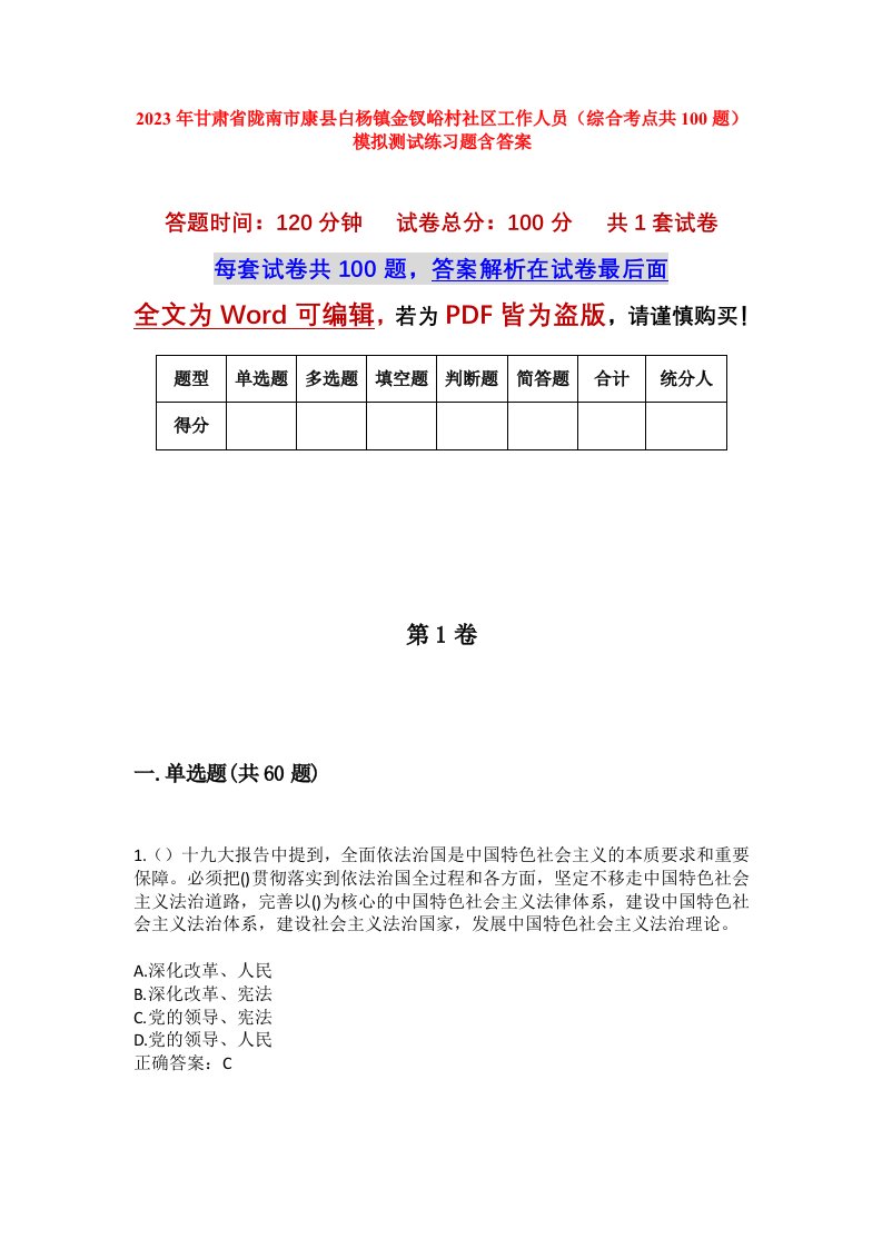 2023年甘肃省陇南市康县白杨镇金钗峪村社区工作人员综合考点共100题模拟测试练习题含答案