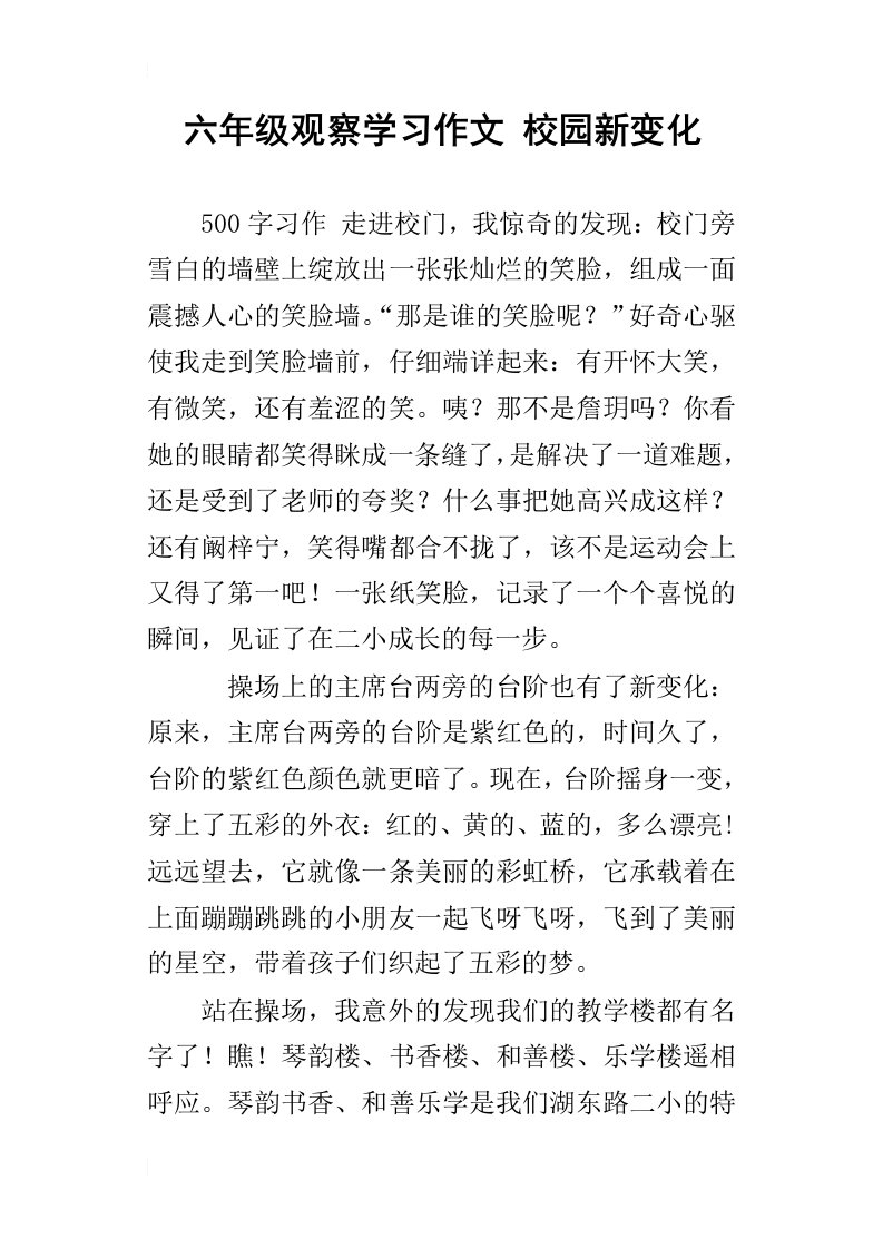 六年级观察学习作文校园新变化