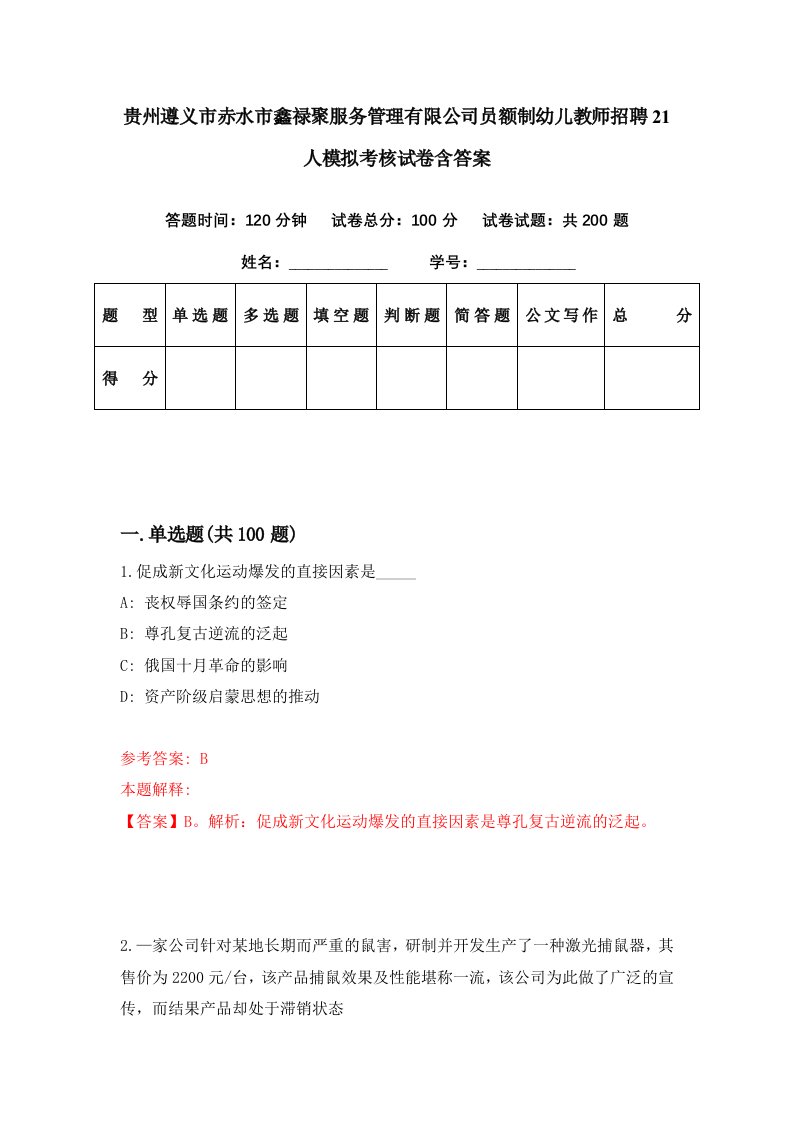 贵州遵义市赤水市鑫禄聚服务管理有限公司员额制幼儿教师招聘21人模拟考核试卷含答案6