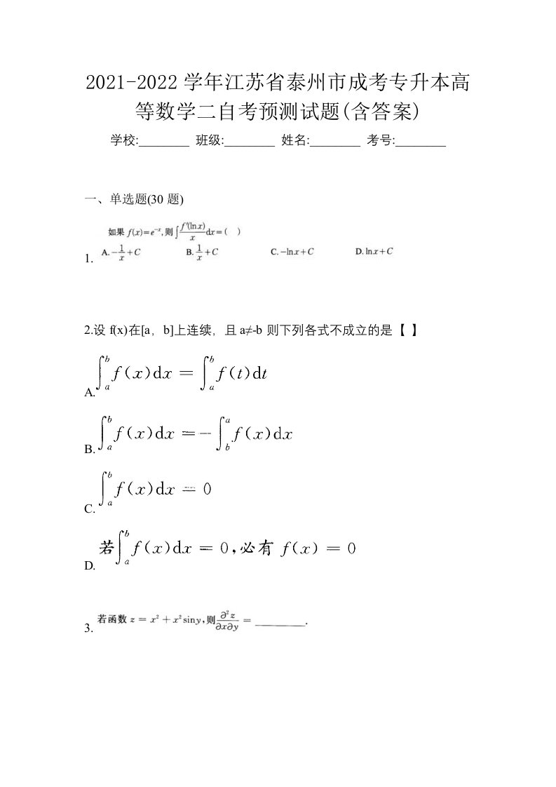 2021-2022学年江苏省泰州市成考专升本高等数学二自考预测试题含答案