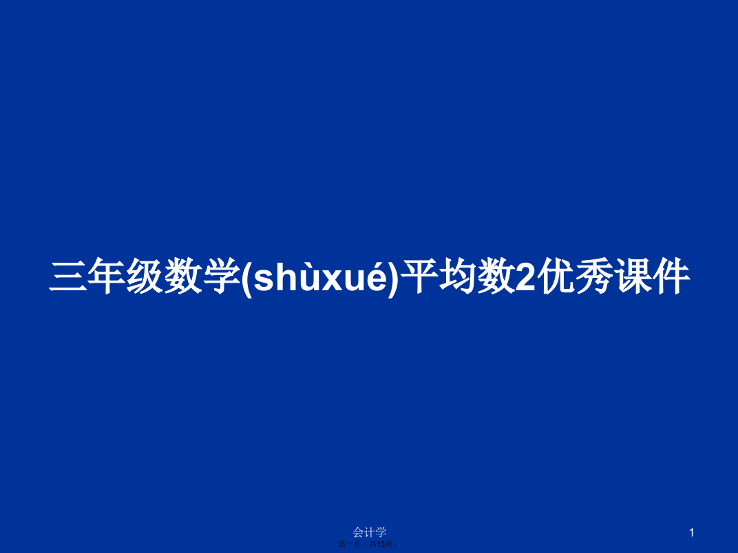 三年级数学平均数2优秀课件