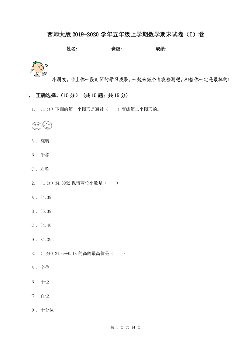 西师大版2019-2020学年五年级上学期数学期末试卷(I)卷