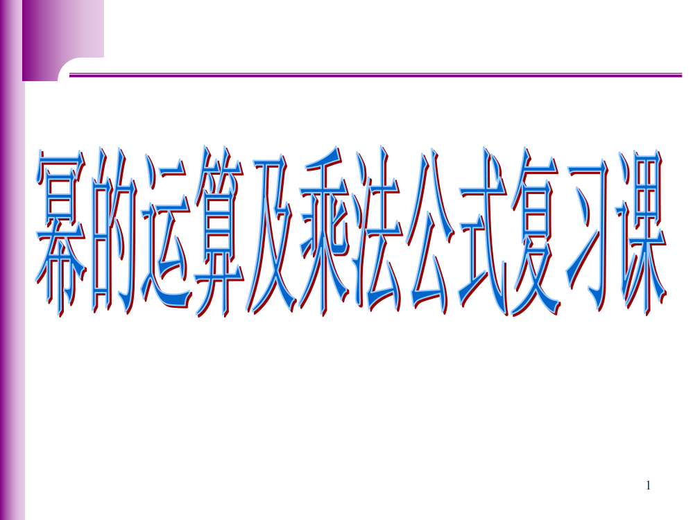 幂的运算及乘法公式复习ppt课件