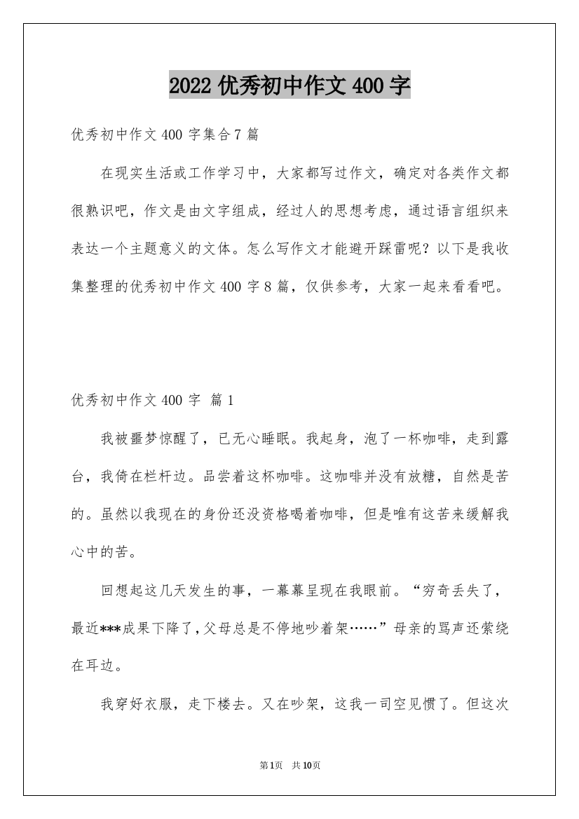 2022优秀初中作文400字_1