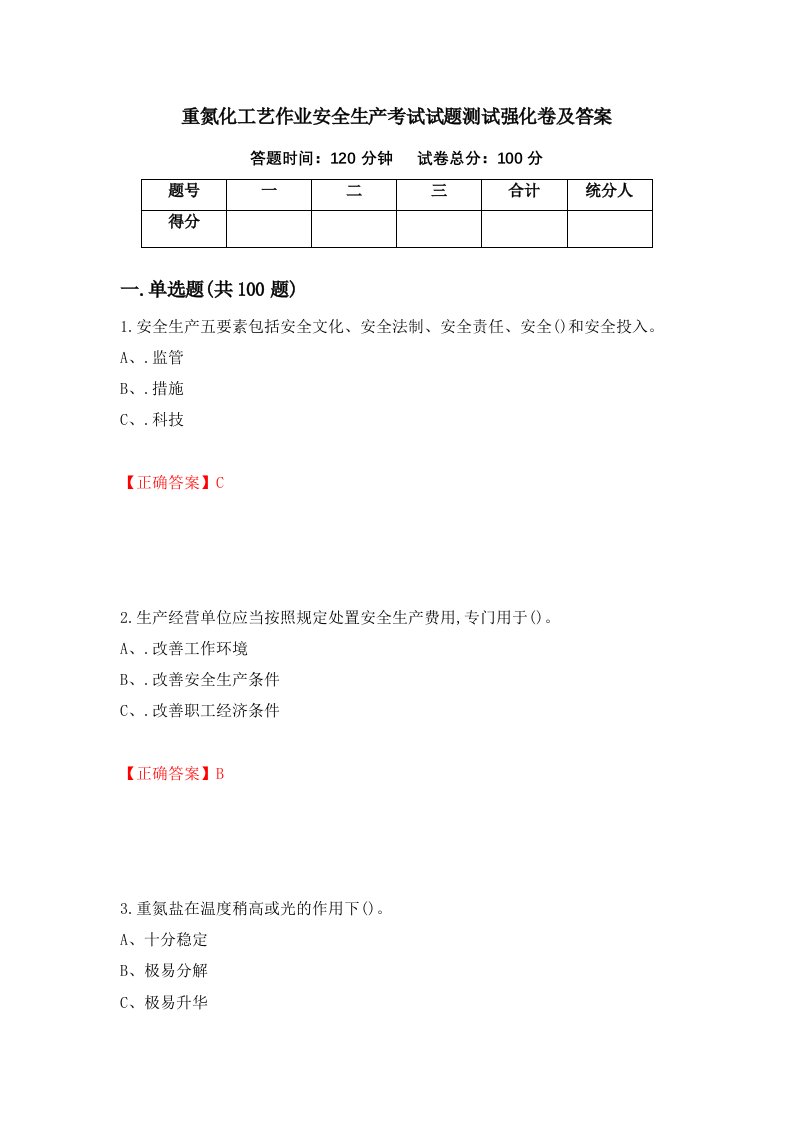 重氮化工艺作业安全生产考试试题测试强化卷及答案第63卷