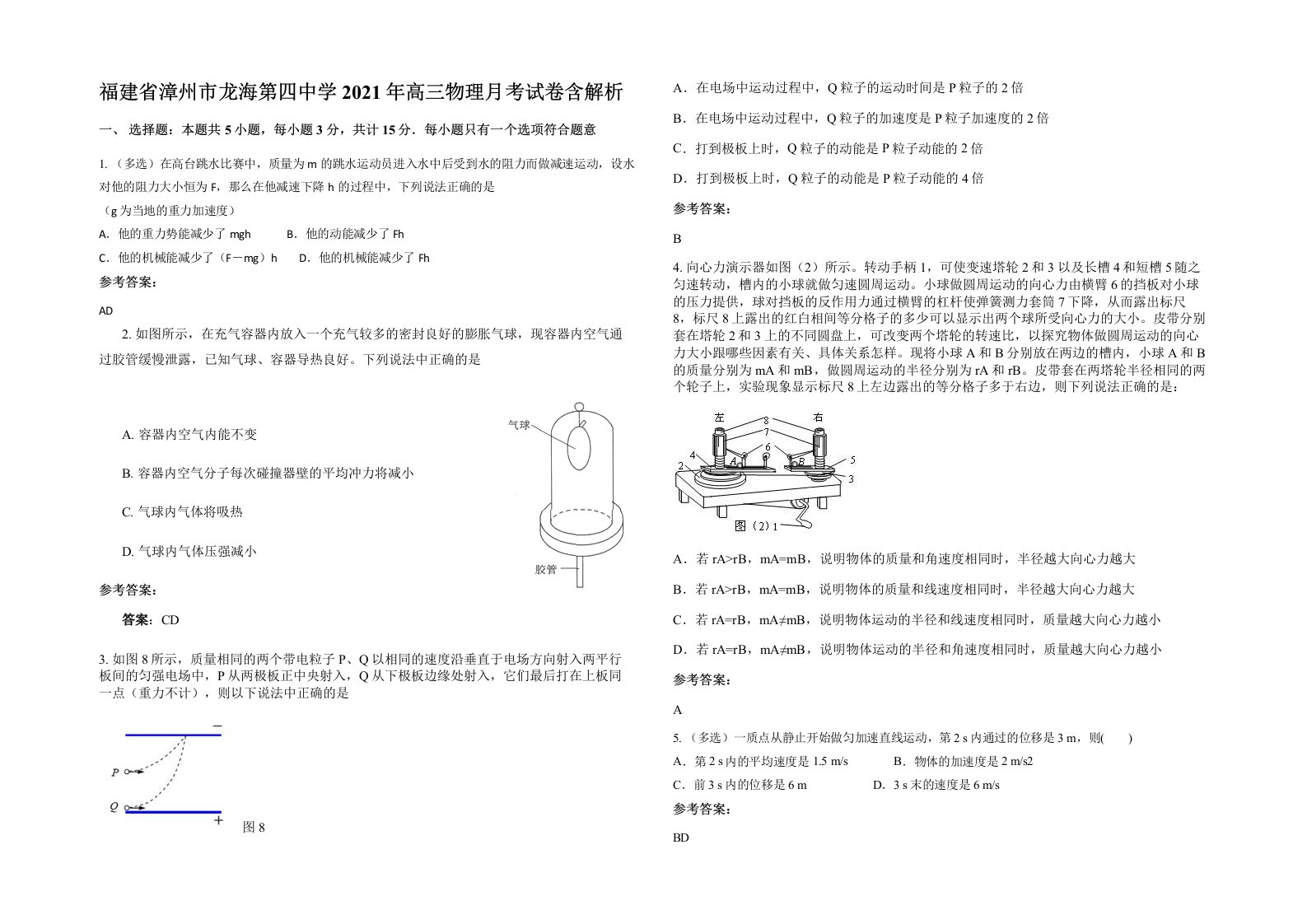 福建省漳州市龙海第四中学2021年高三物理月考试卷含解析