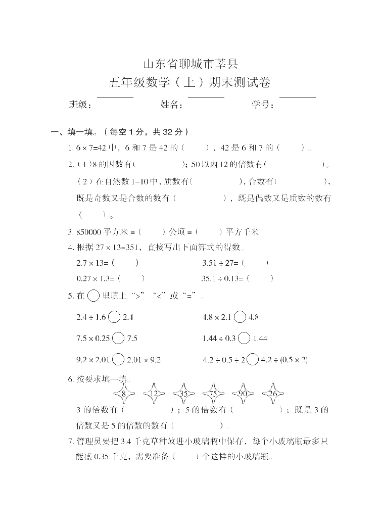 146小学全国真题试卷资源库数学五年级上2021秋山东省聊城市莘县-期末试卷