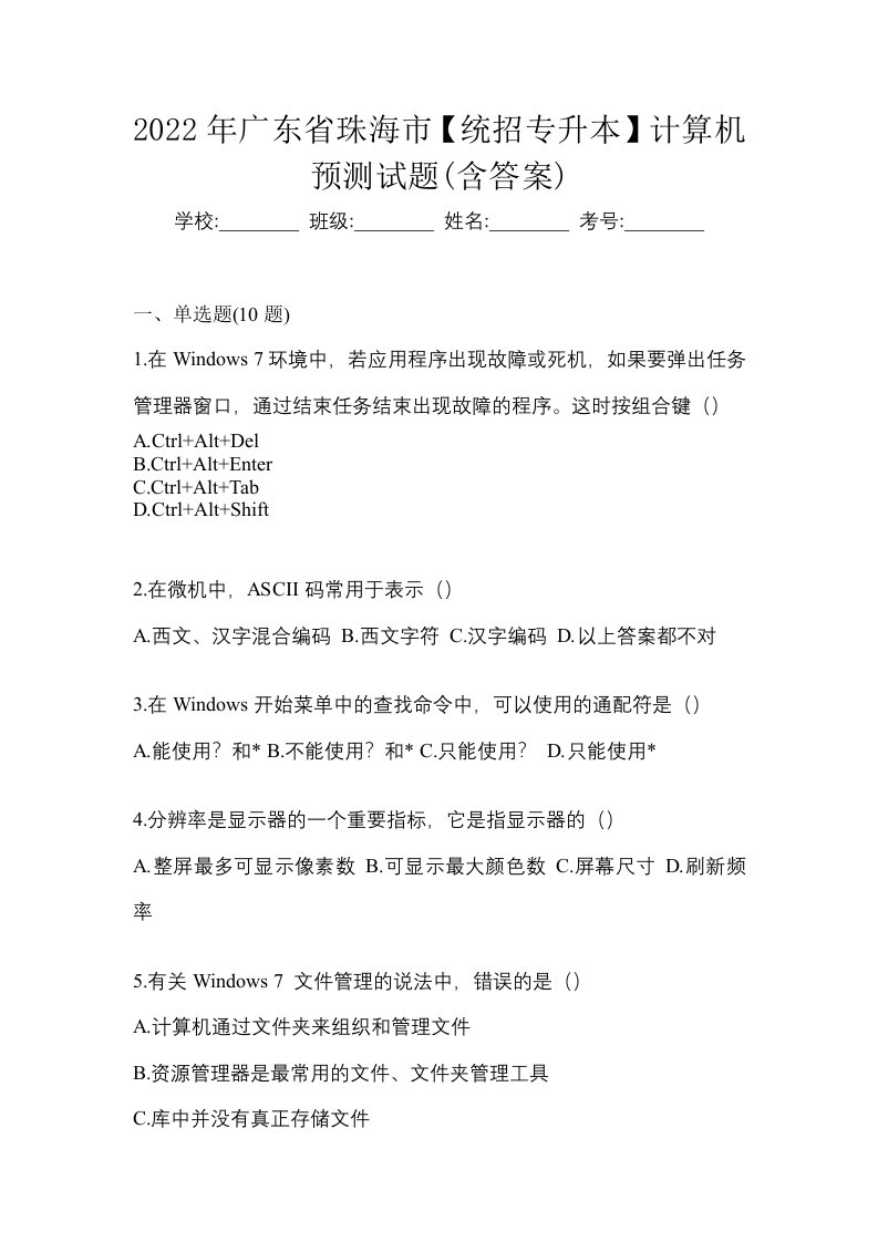 2022年广东省珠海市统招专升本计算机预测试题含答案