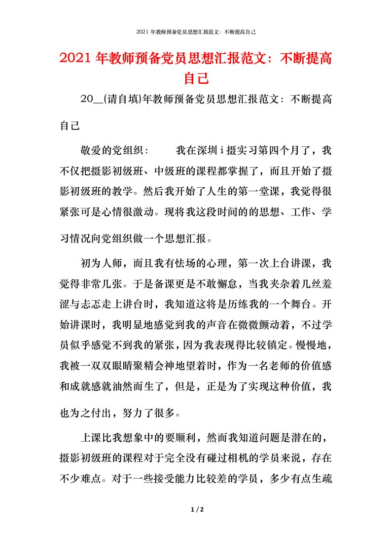 2021年教师预备党员思想汇报范文：不断提高自己