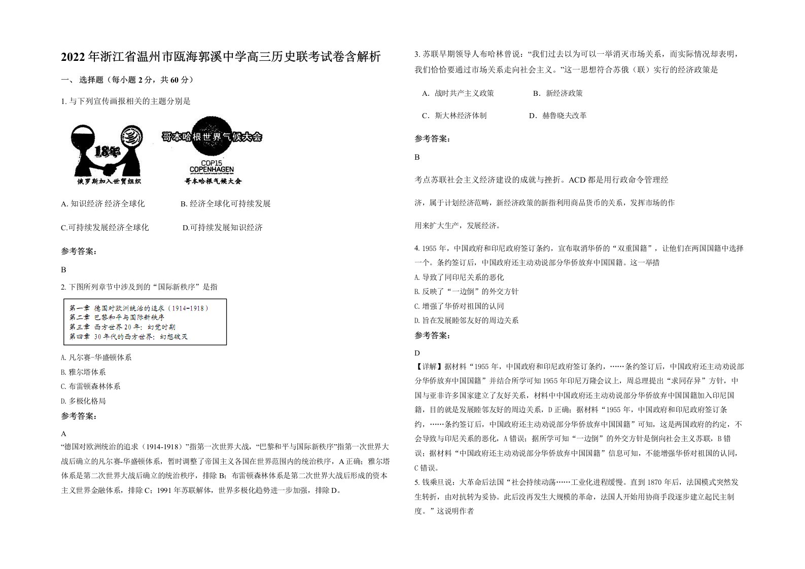 2022年浙江省温州市瓯海郭溪中学高三历史联考试卷含解析