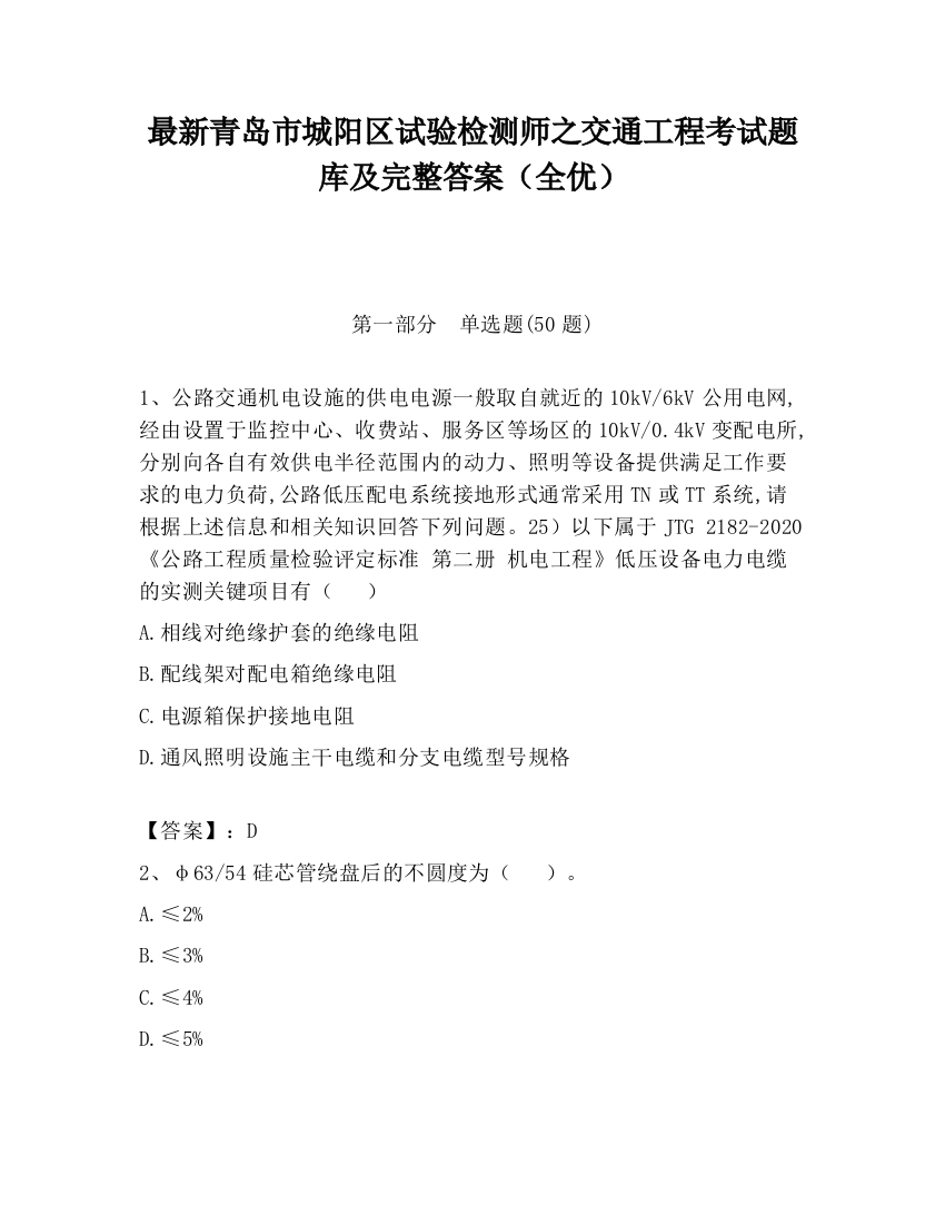 最新青岛市城阳区试验检测师之交通工程考试题库及完整答案（全优）