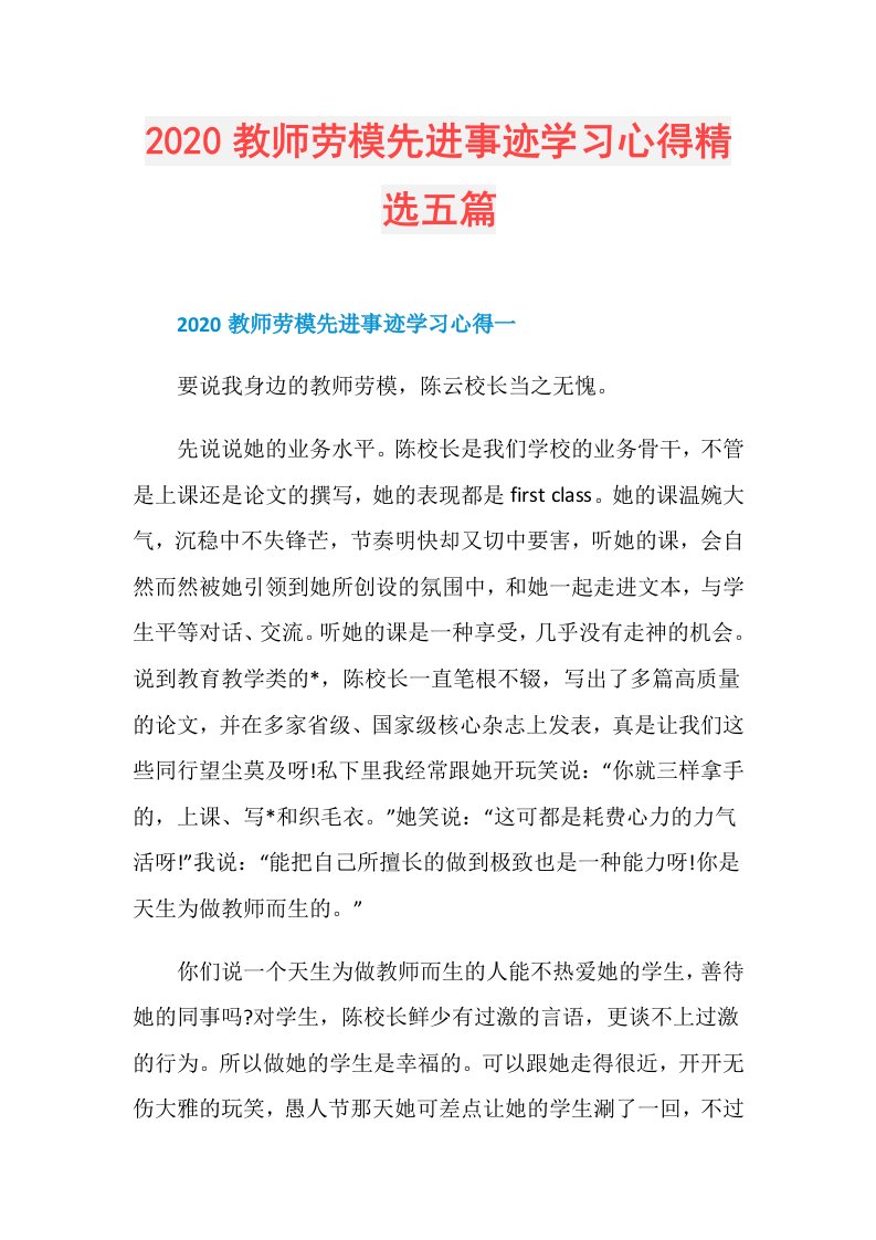 教师劳模先进事迹学习心得精选五篇