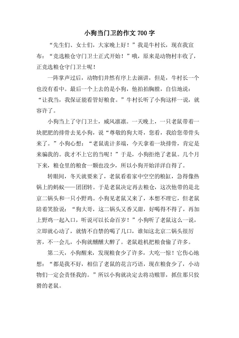 小狗当门卫的作文700字