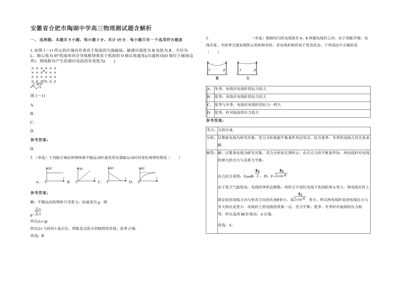 安徽省合肥市陶湖中学高三物理测试题含解析