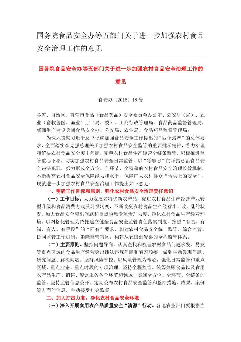 国务院食品安全办等五部门关于进一步加强农村食品安全治理工作的意见