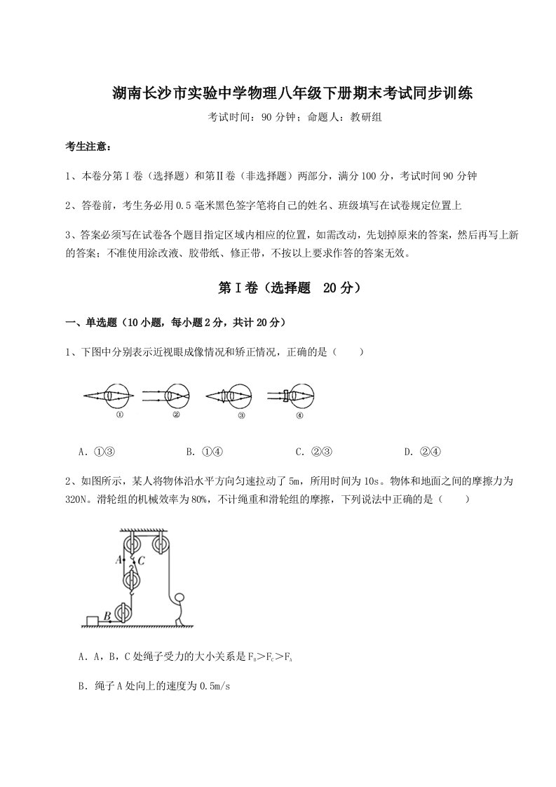 基础强化湖南长沙市实验中学物理八年级下册期末考试同步训练试题（含解析）