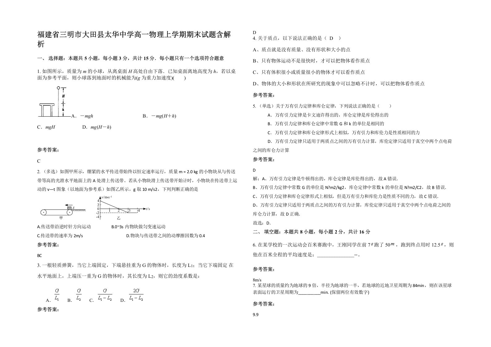 福建省三明市大田县太华中学高一物理上学期期末试题含解析