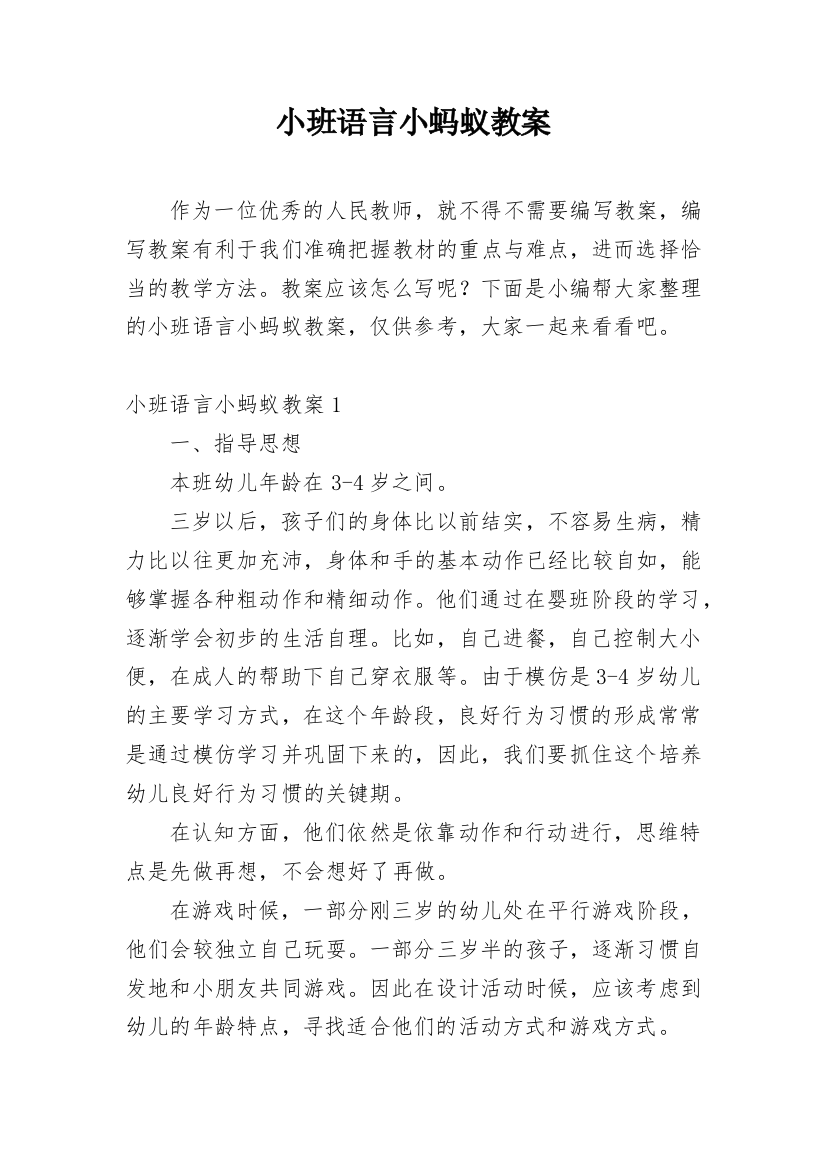 小班语言小蚂蚁教案_1