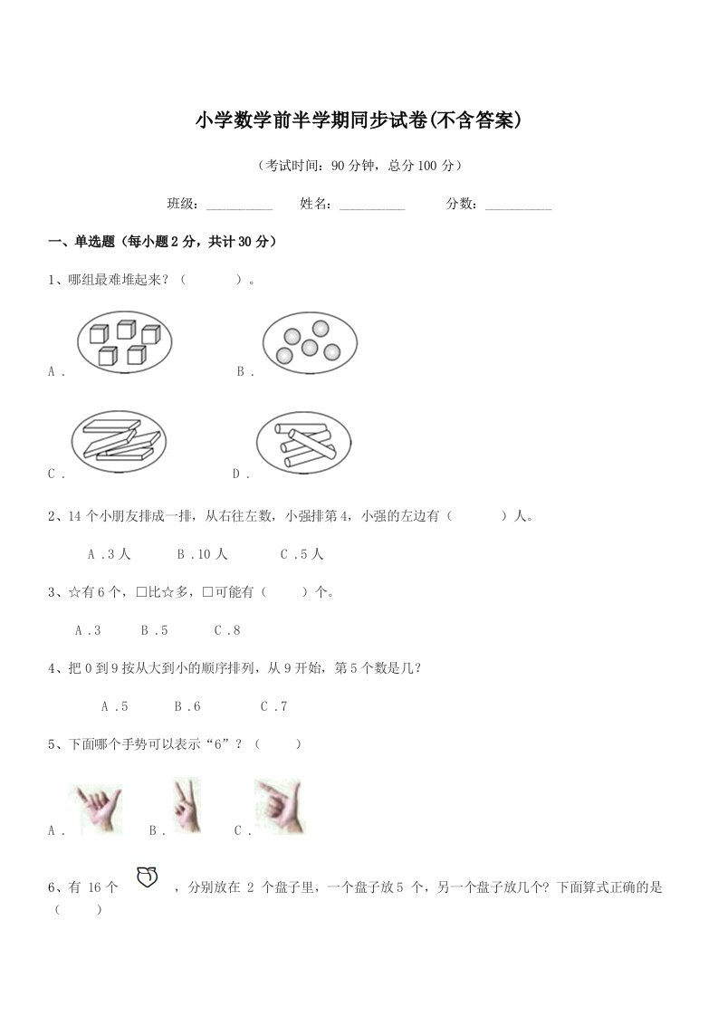 2021-2022学年人教版(一年级)小学数学前半学期同步试卷(不含答案)