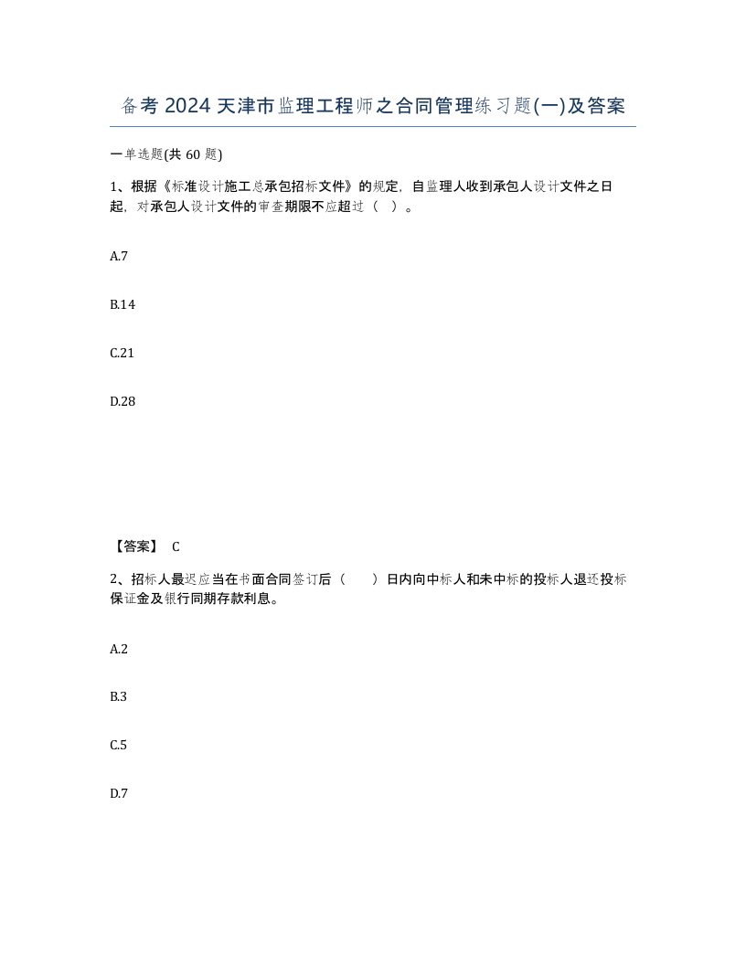 备考2024天津市监理工程师之合同管理练习题一及答案